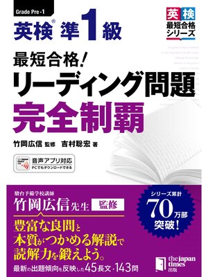 cover image of 最短合格! 英検(R)準1級 リーディング問題完全制覇